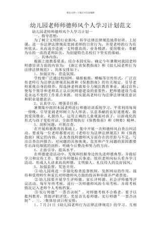 幼儿园教师师德师风个人学习计划范文