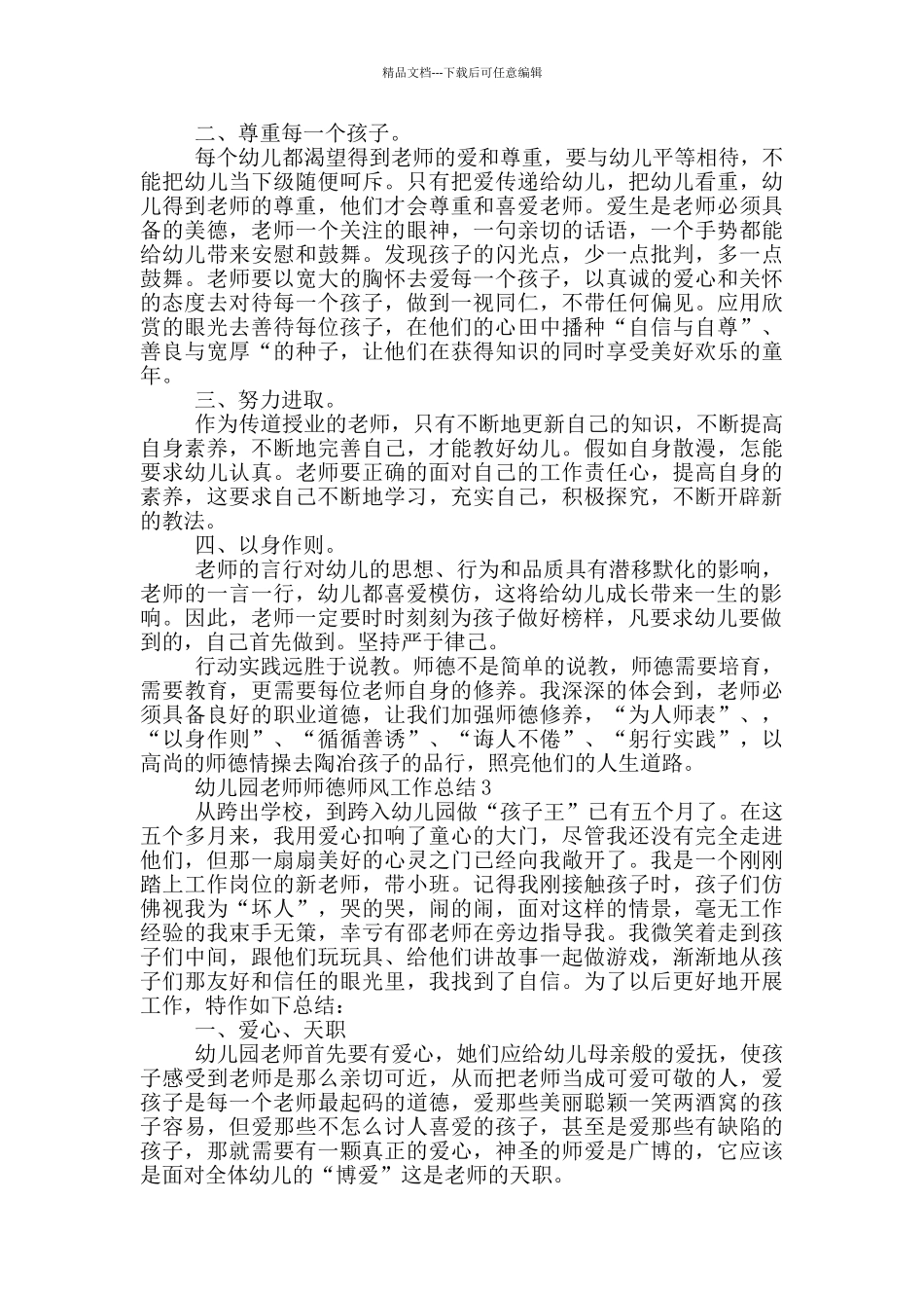 幼儿园教师师德师风个人总结_第2页