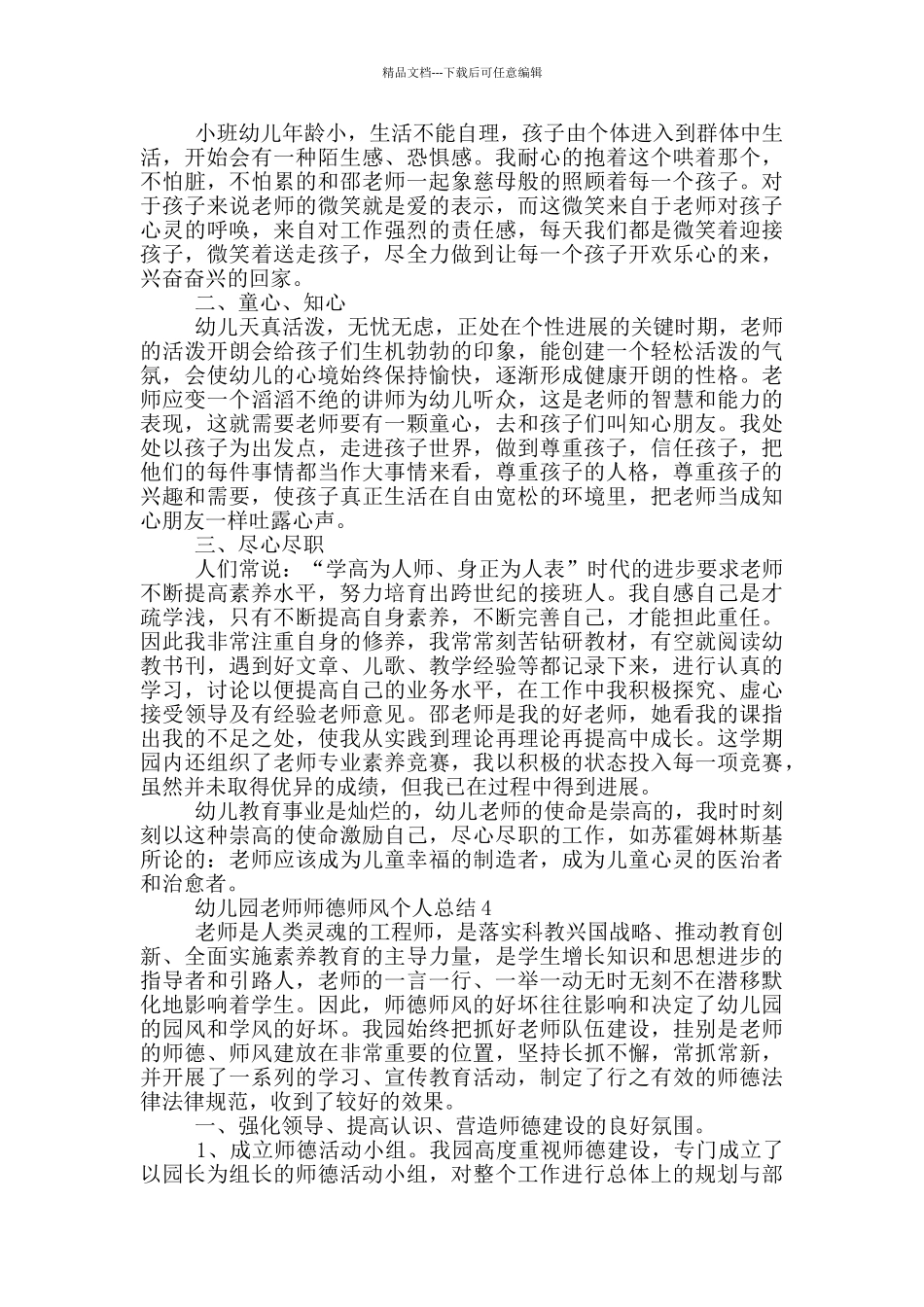 幼儿园教师师德师风个人总结_第3页
