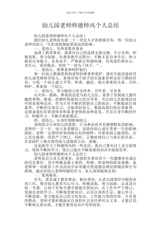 幼儿园教师师德师风个人总结
