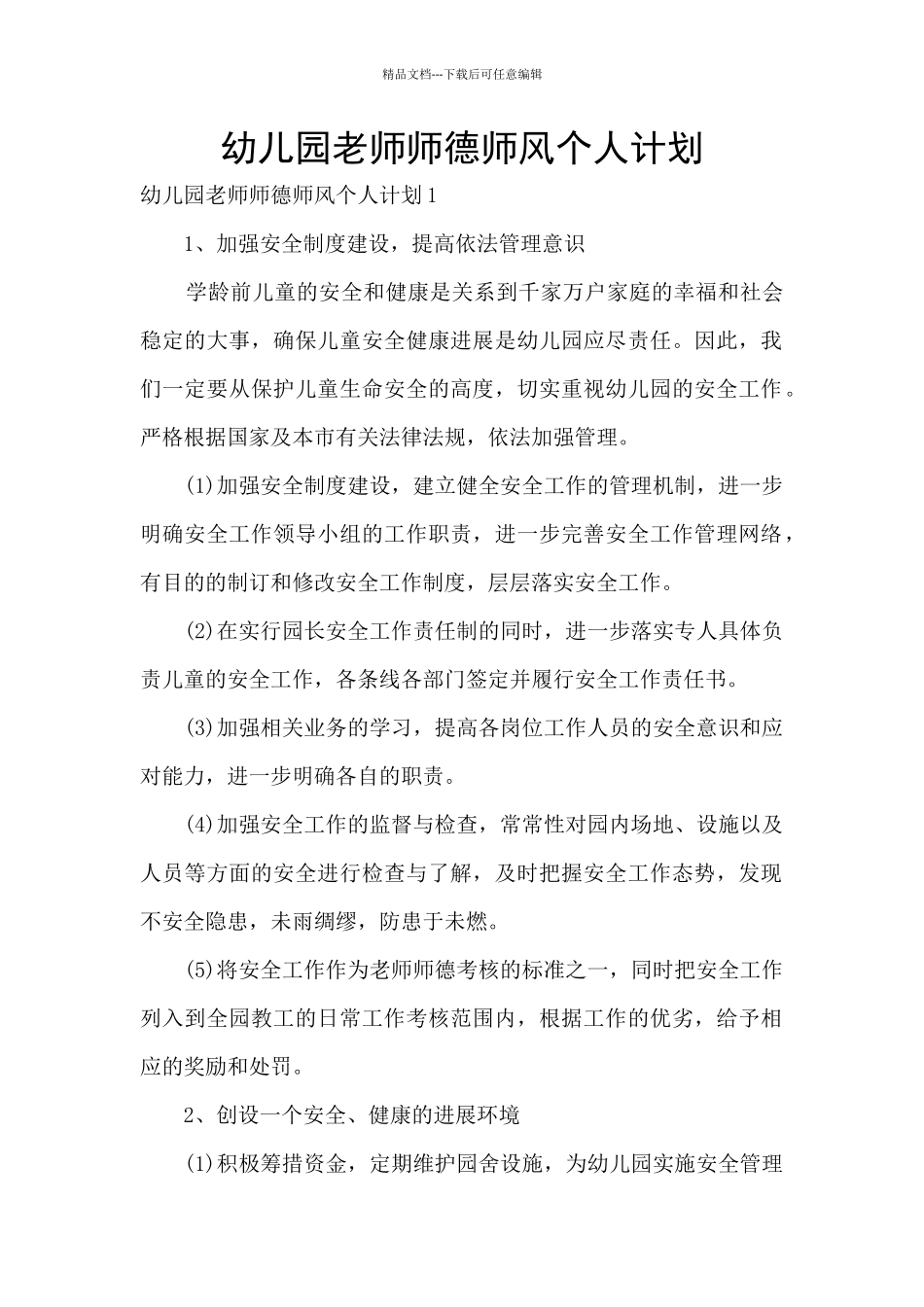 幼儿园教师师德师风个人计划_第1页