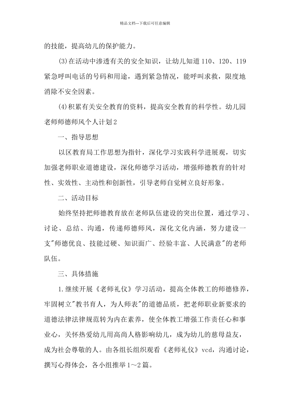 幼儿园教师师德师风个人计划_第3页