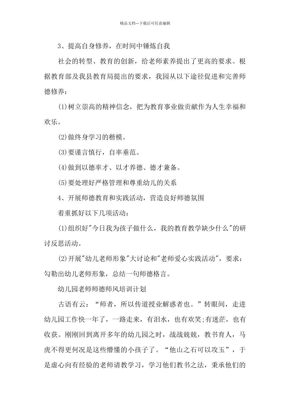 幼儿园教师师德师风培训计划_第3页