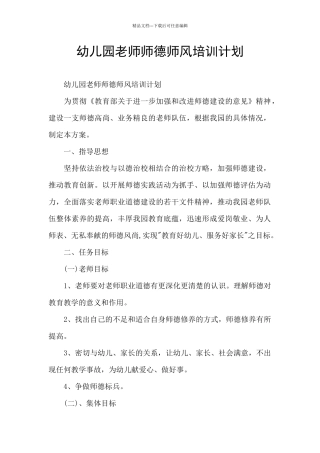 幼儿园教师师德师风培训计划