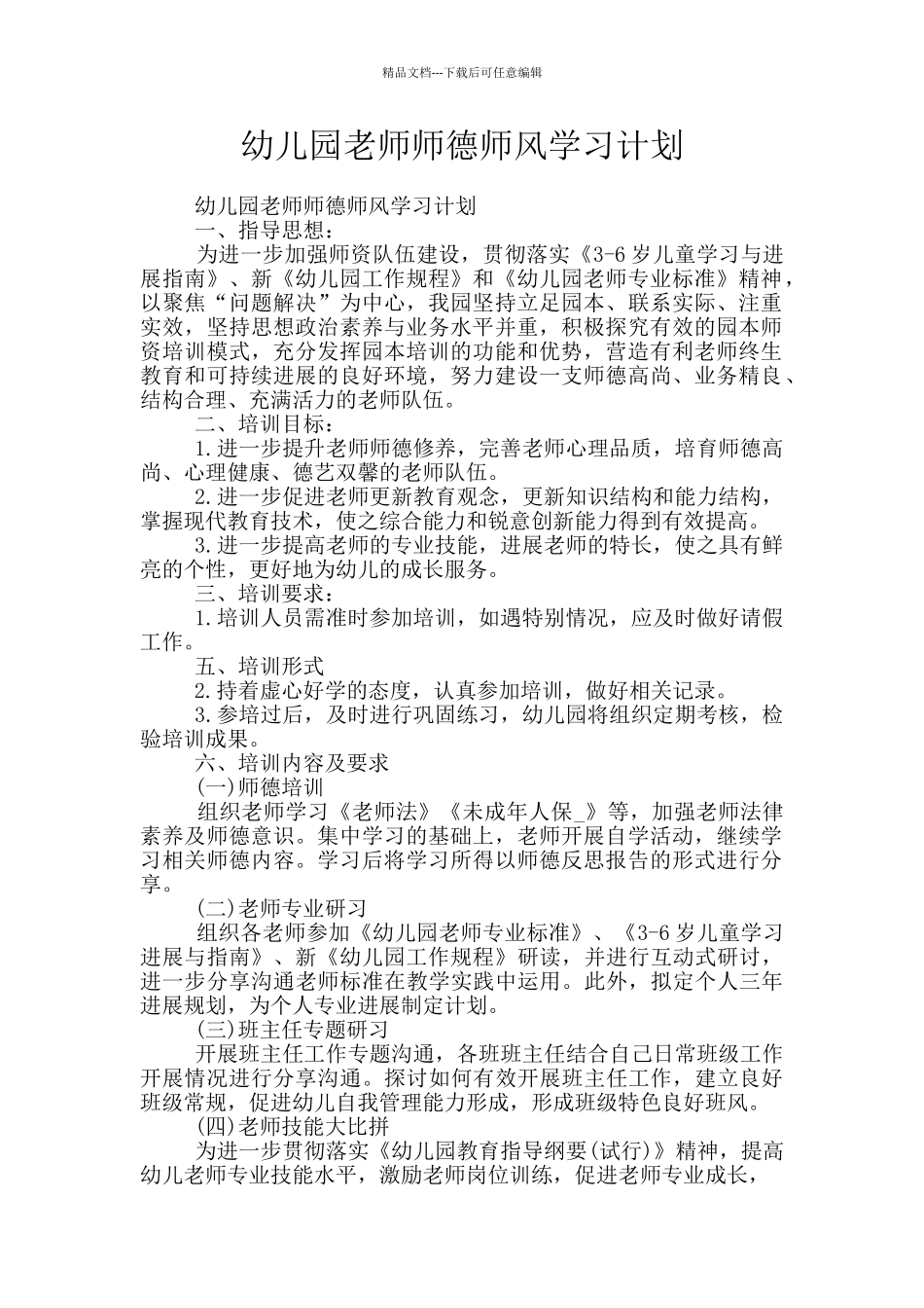 幼儿园教师师德师风学习计划_第1页