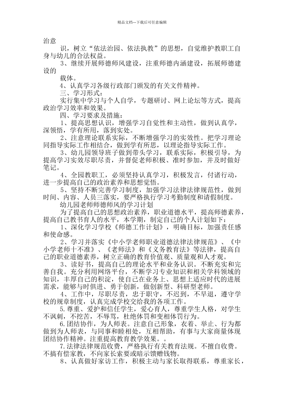 幼儿园教师师德师风学习计划_第3页