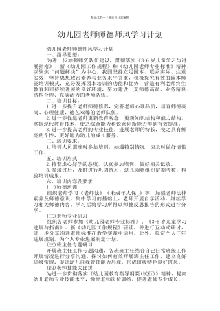 幼儿园教师师德师风学习计划