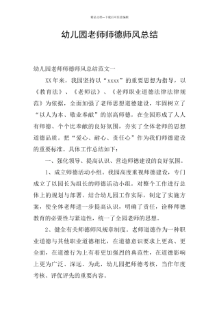 幼儿园教师师德师风总结