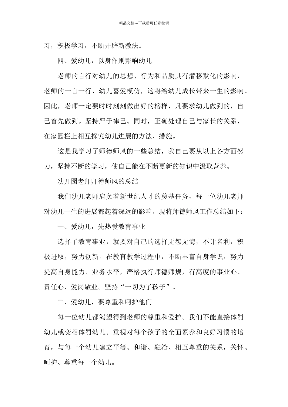幼儿园教师师德师风的总结_第2页