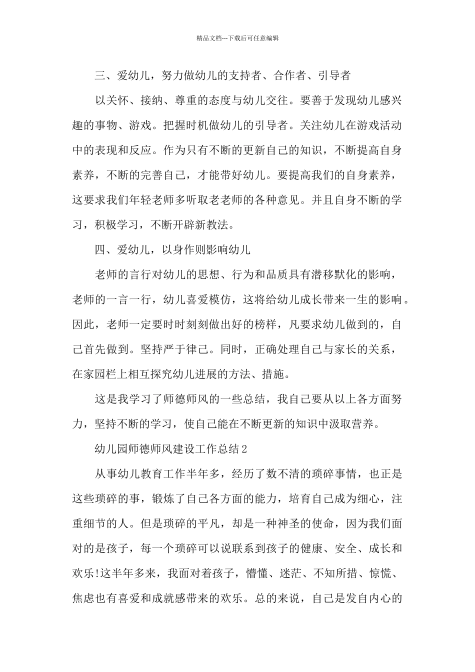 幼儿园教师师德师风的总结_第3页