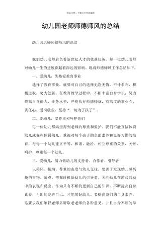 幼儿园教师师德师风的总结
