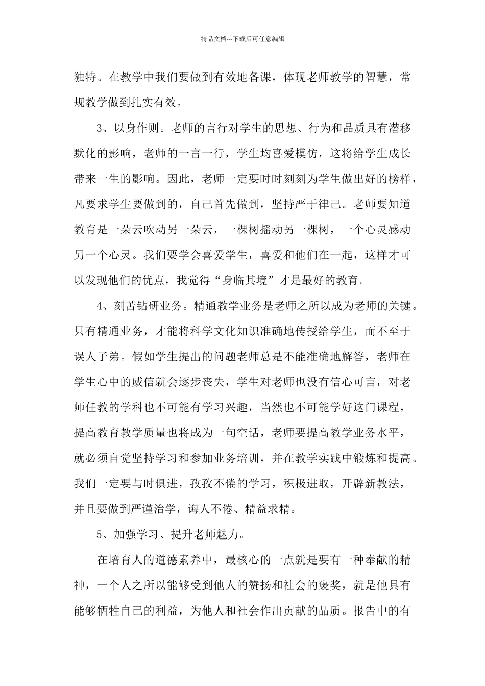 幼儿园教师师德师风研修学习心得范本十篇_第3页