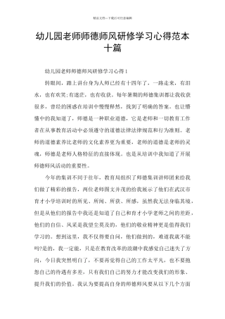 幼儿园教师师德师风研修学习心得范本十篇