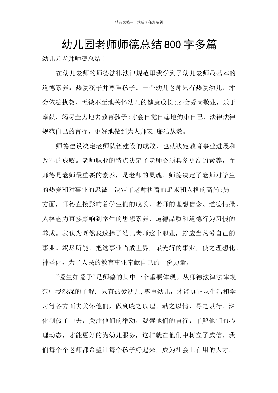 幼儿园教师师德总结800字多篇_第1页