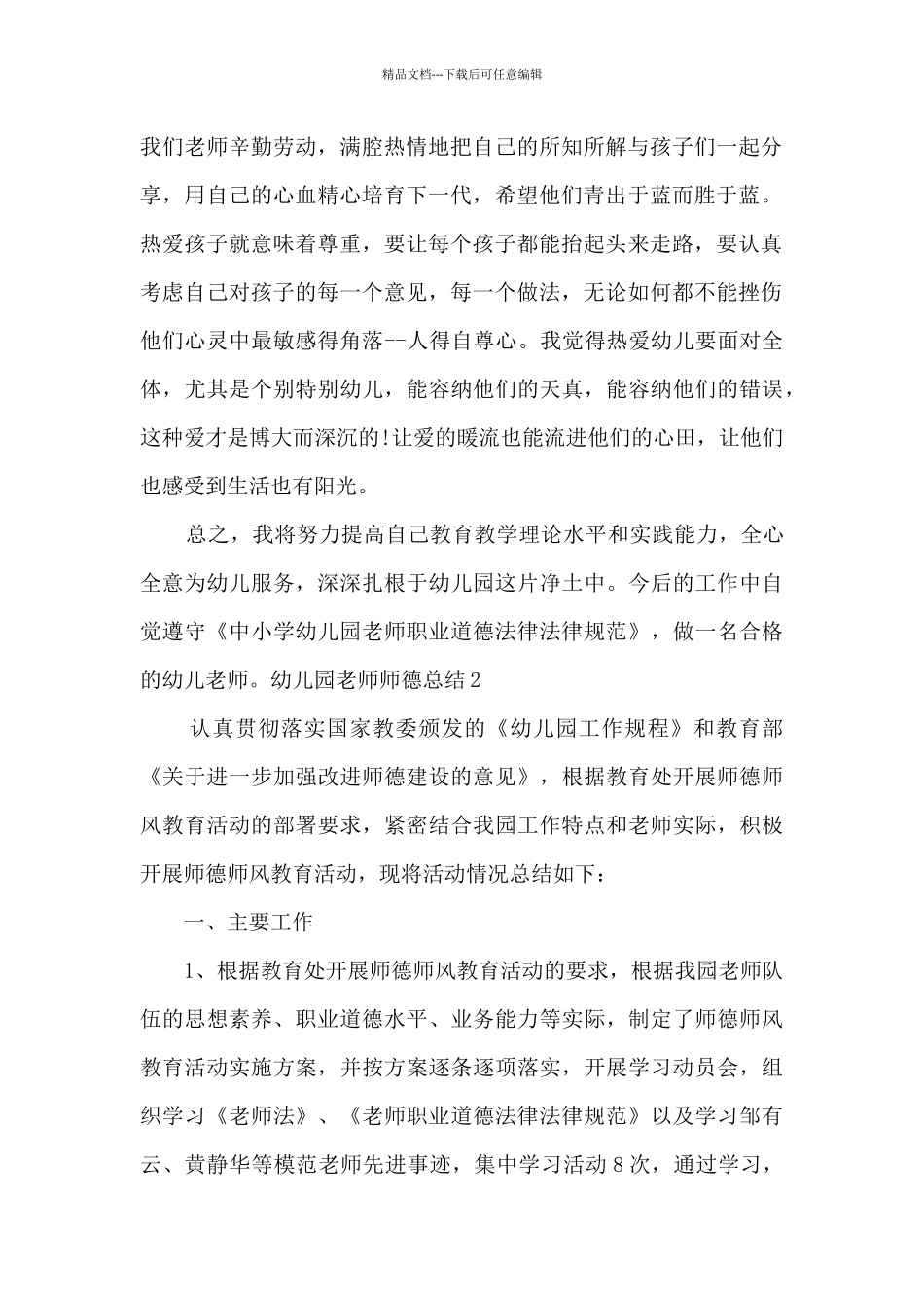 幼儿园教师师德总结800字多篇_第2页