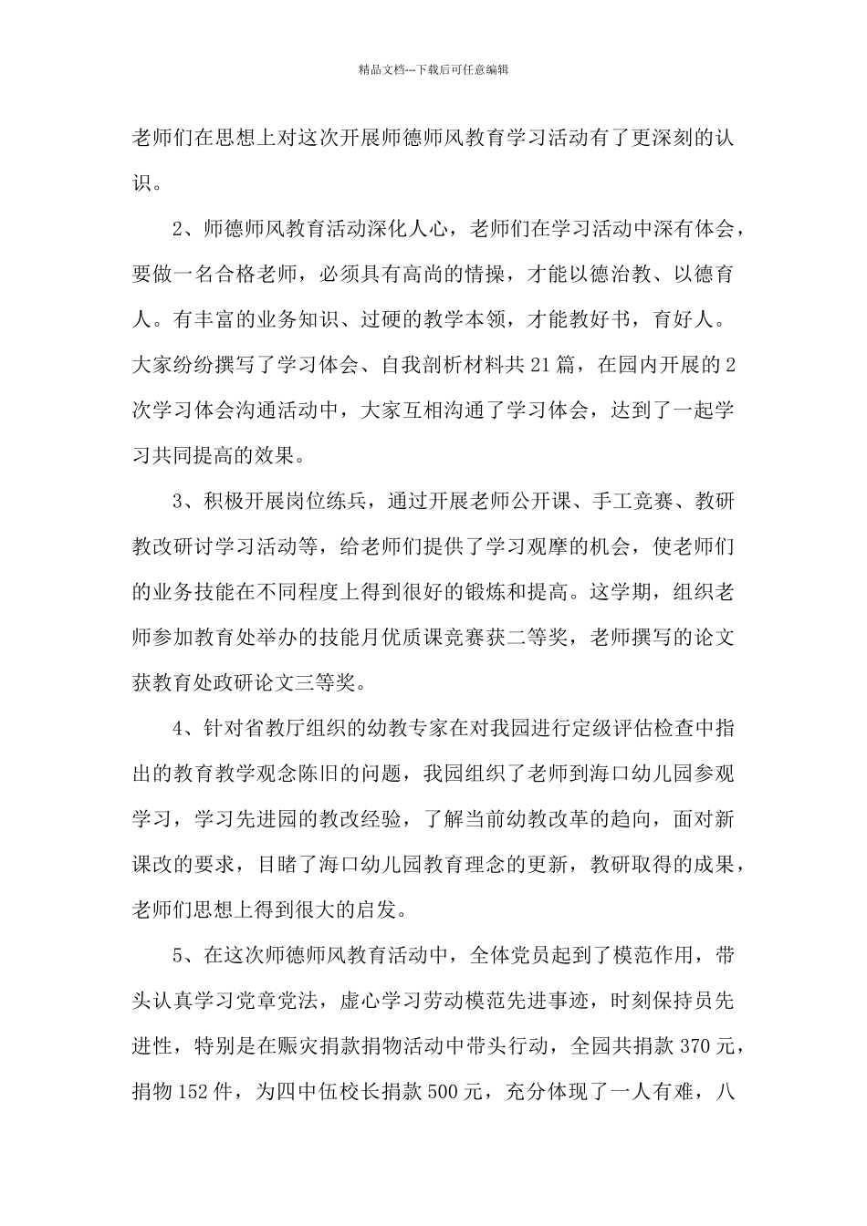 幼儿园教师师德总结800字多篇_第3页