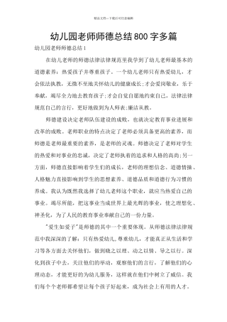 幼儿园教师师德总结800字多篇
