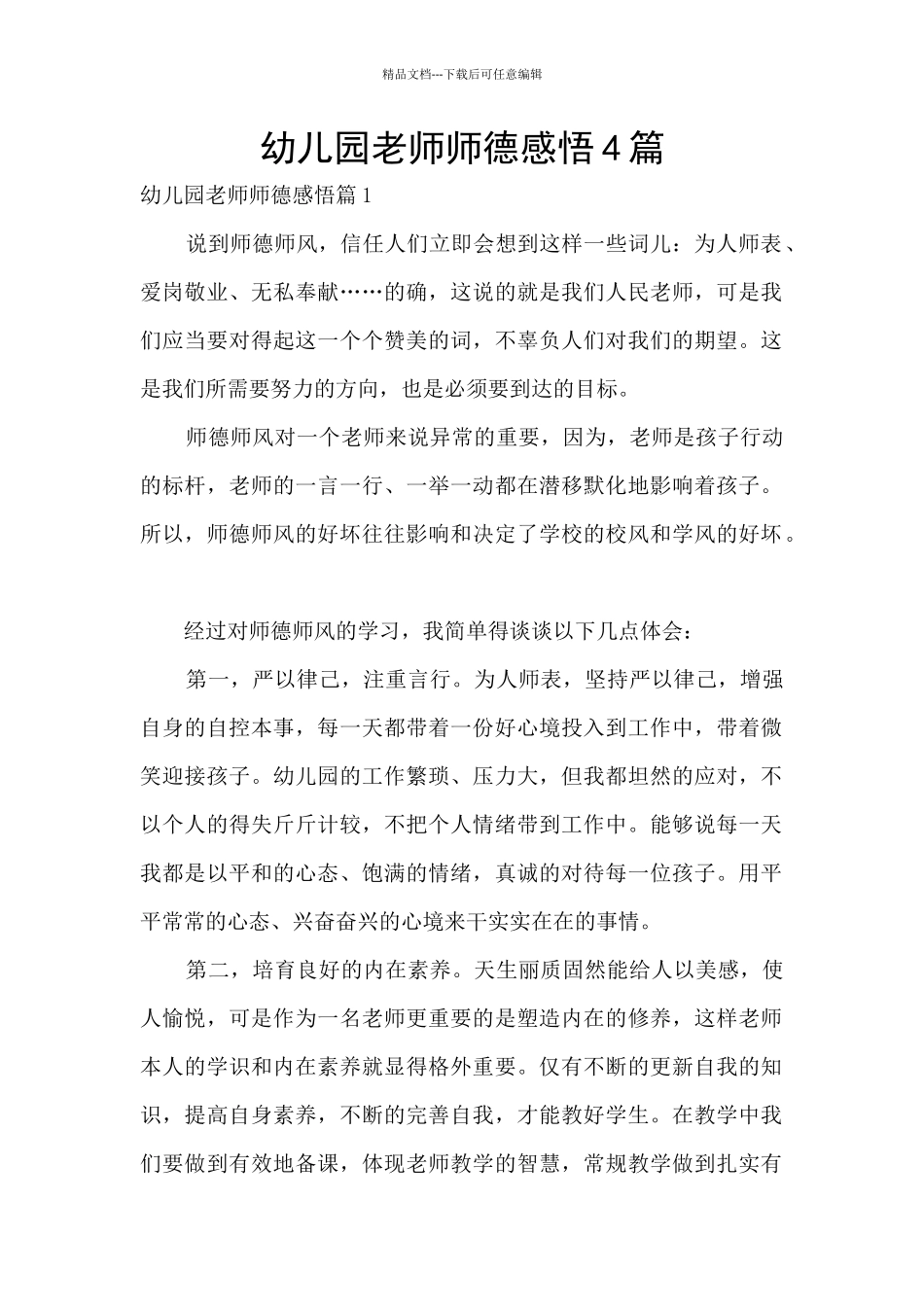 幼儿园教师师德感悟4篇_第1页