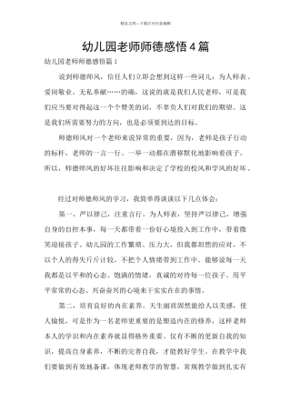 幼儿园教师师德感悟4篇