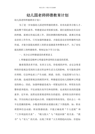 幼儿园教师师德教育计划