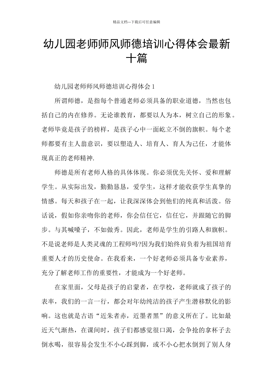 幼儿园教师师风师德培训心得体会最新十篇_第1页
