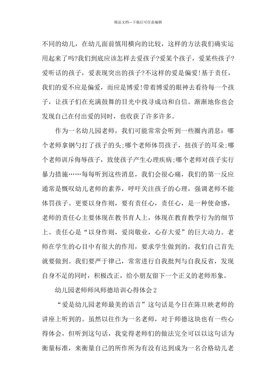 幼儿园教师师风师德培训心得体会最新十篇_第3页