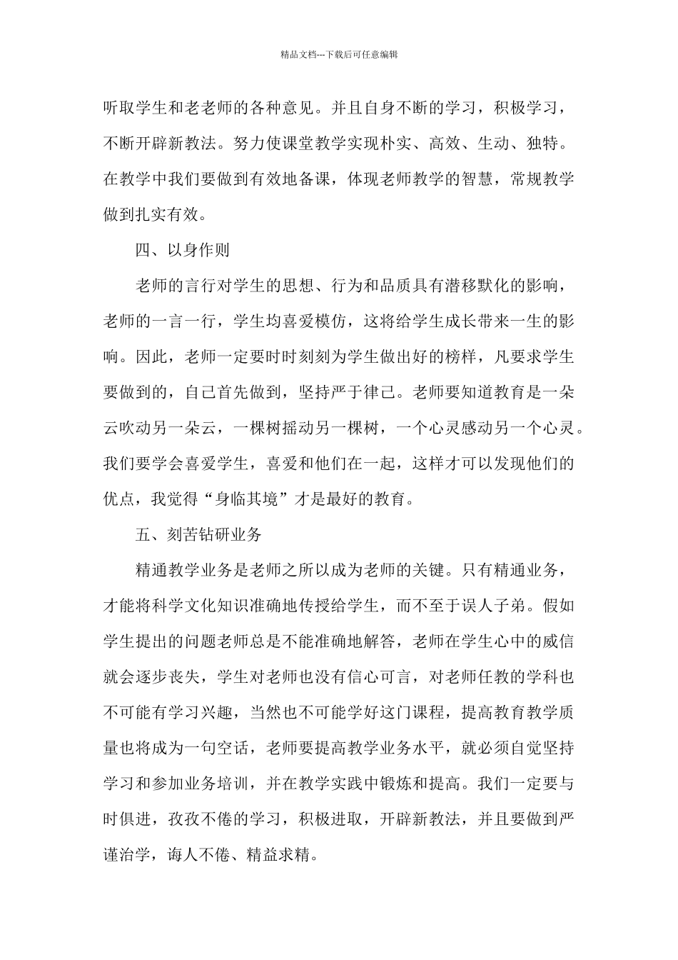 幼儿园教师师风师德心得体会范本十篇_第3页