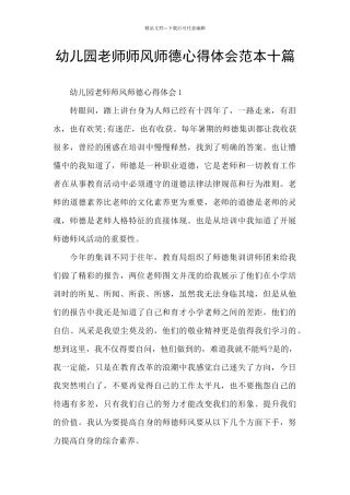幼儿园教师师风师德心得体会范本十篇