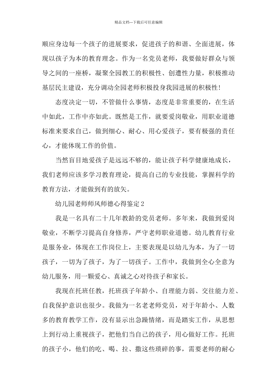 幼儿园教师师风师德心得鉴定大全十篇_第3页