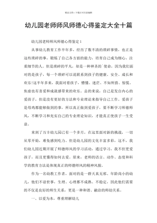 幼儿园教师师风师德心得鉴定大全十篇