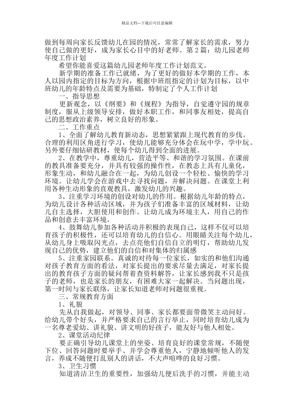 幼儿园教师年度工作计划原创10篇_第2页
