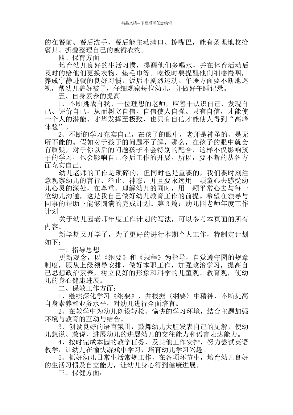 幼儿园教师年度工作计划原创10篇_第3页