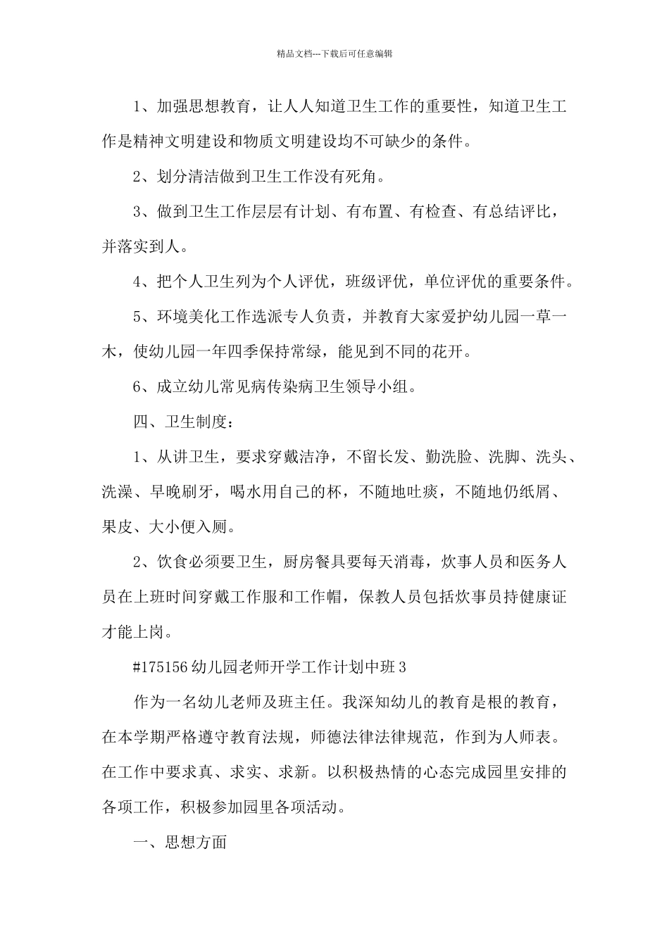 幼儿园教师开学工作计划中班3篇_第3页