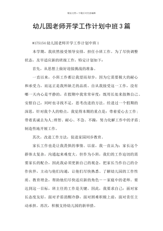 幼儿园教师开学工作计划中班3篇