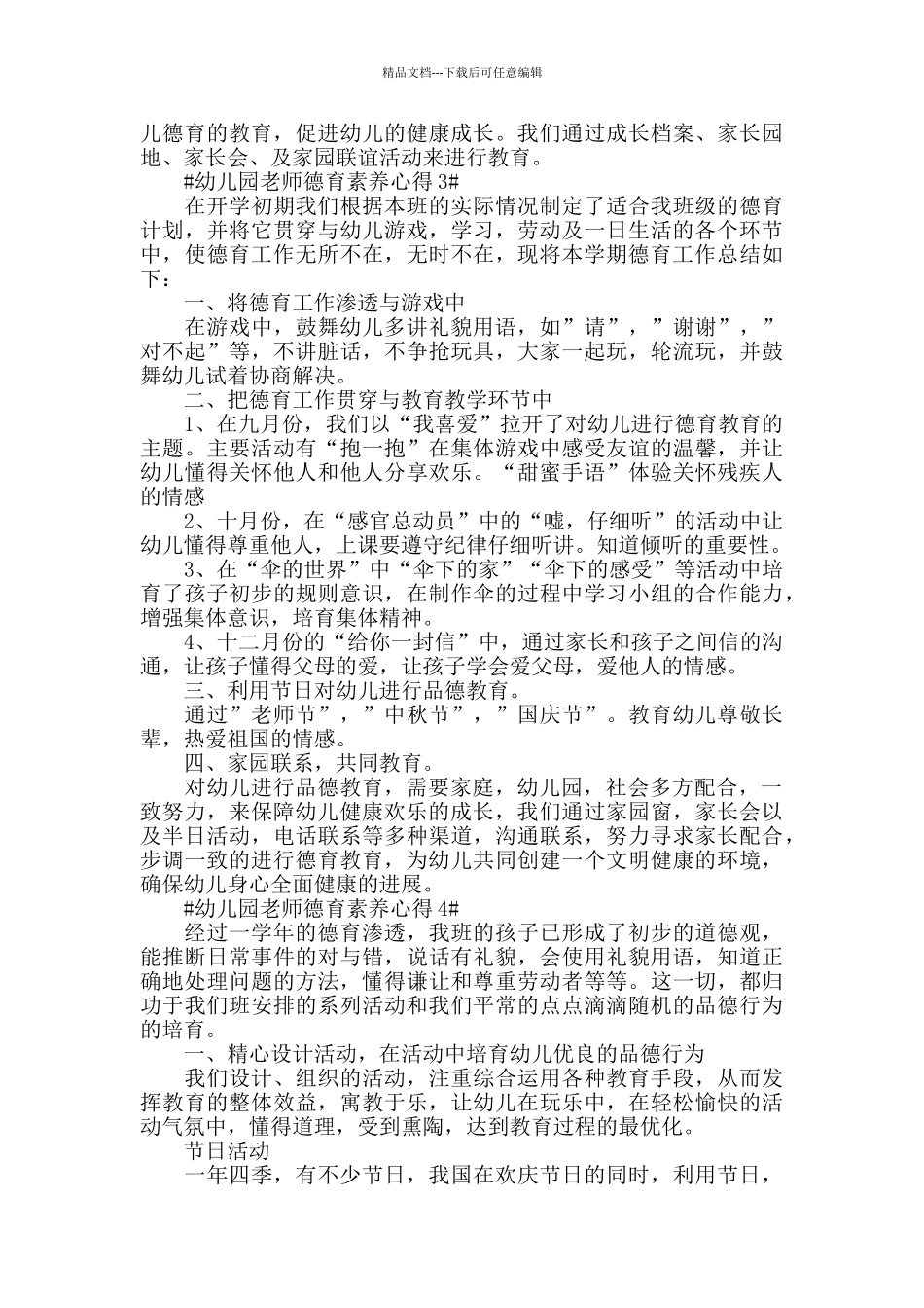 幼儿园教师德育素质心得五篇_第3页