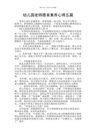 幼儿园教师德育素质心得五篇