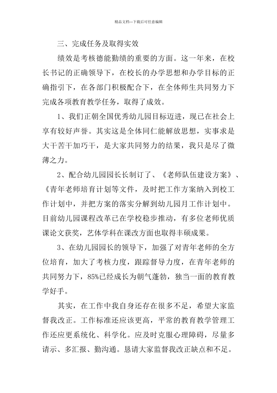 幼儿园教师德能勤绩个人总结_第3页