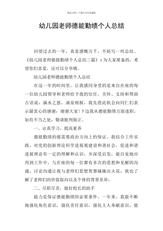 幼儿园教师德能勤绩个人总结