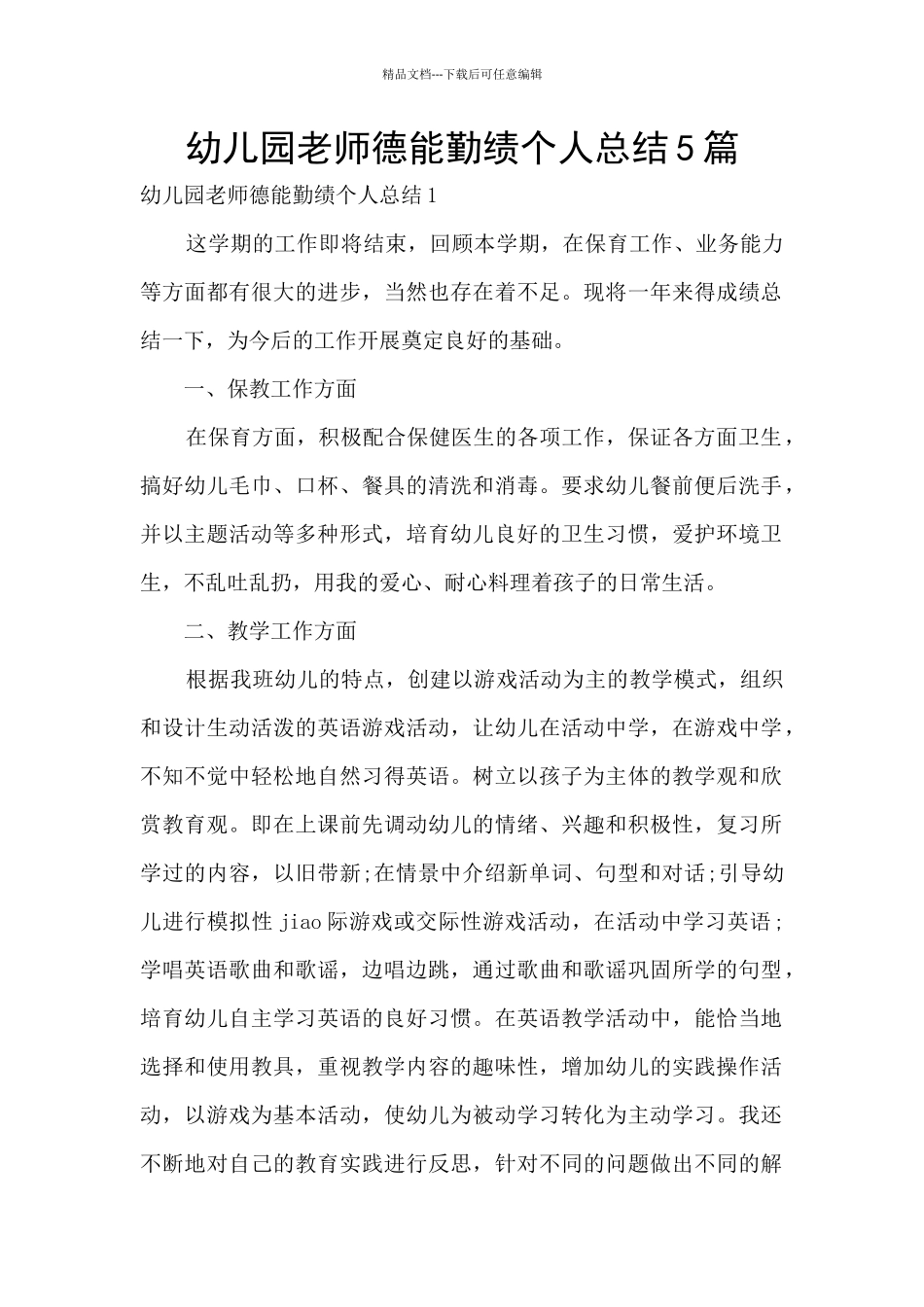 幼儿园教师德能勤绩个人总结5篇_第1页