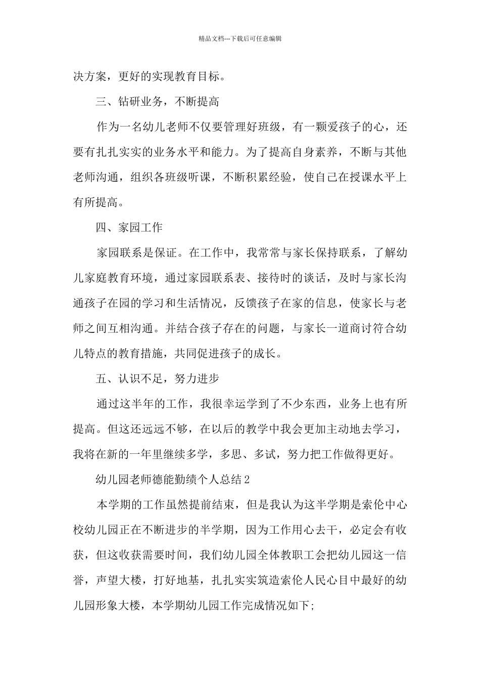 幼儿园教师德能勤绩个人总结5篇_第2页