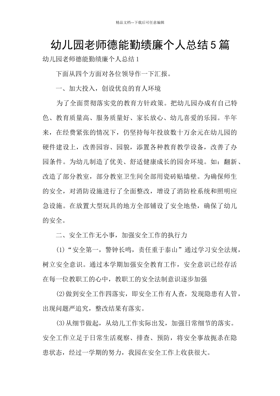 幼儿园教师德能勤绩廉个人总结5篇_第1页