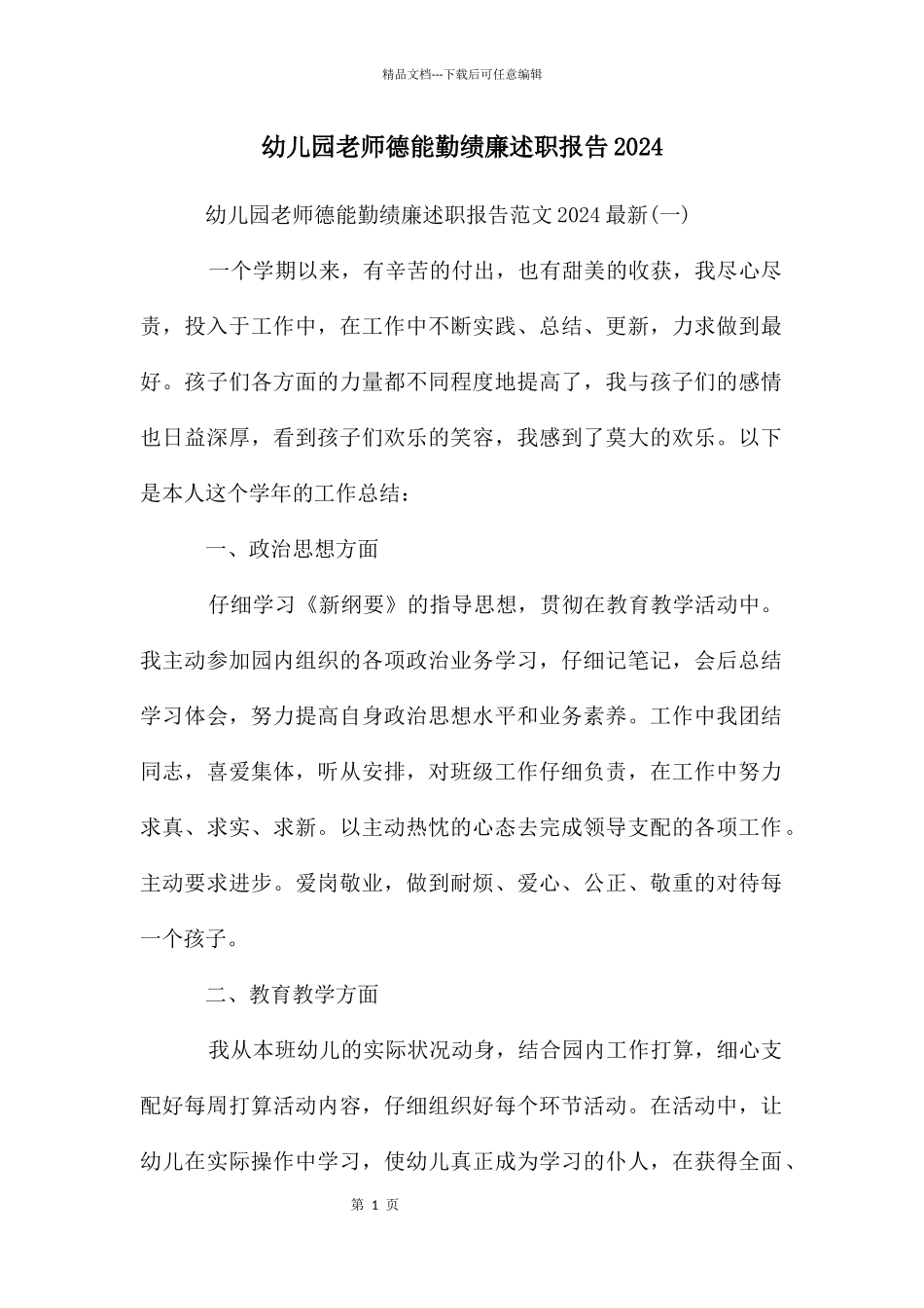 幼儿园教师德能勤绩廉述职报告2024_第1页