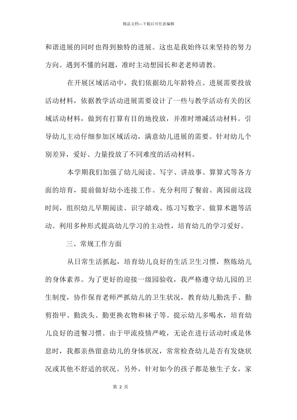 幼儿园教师德能勤绩廉述职报告2024_第2页