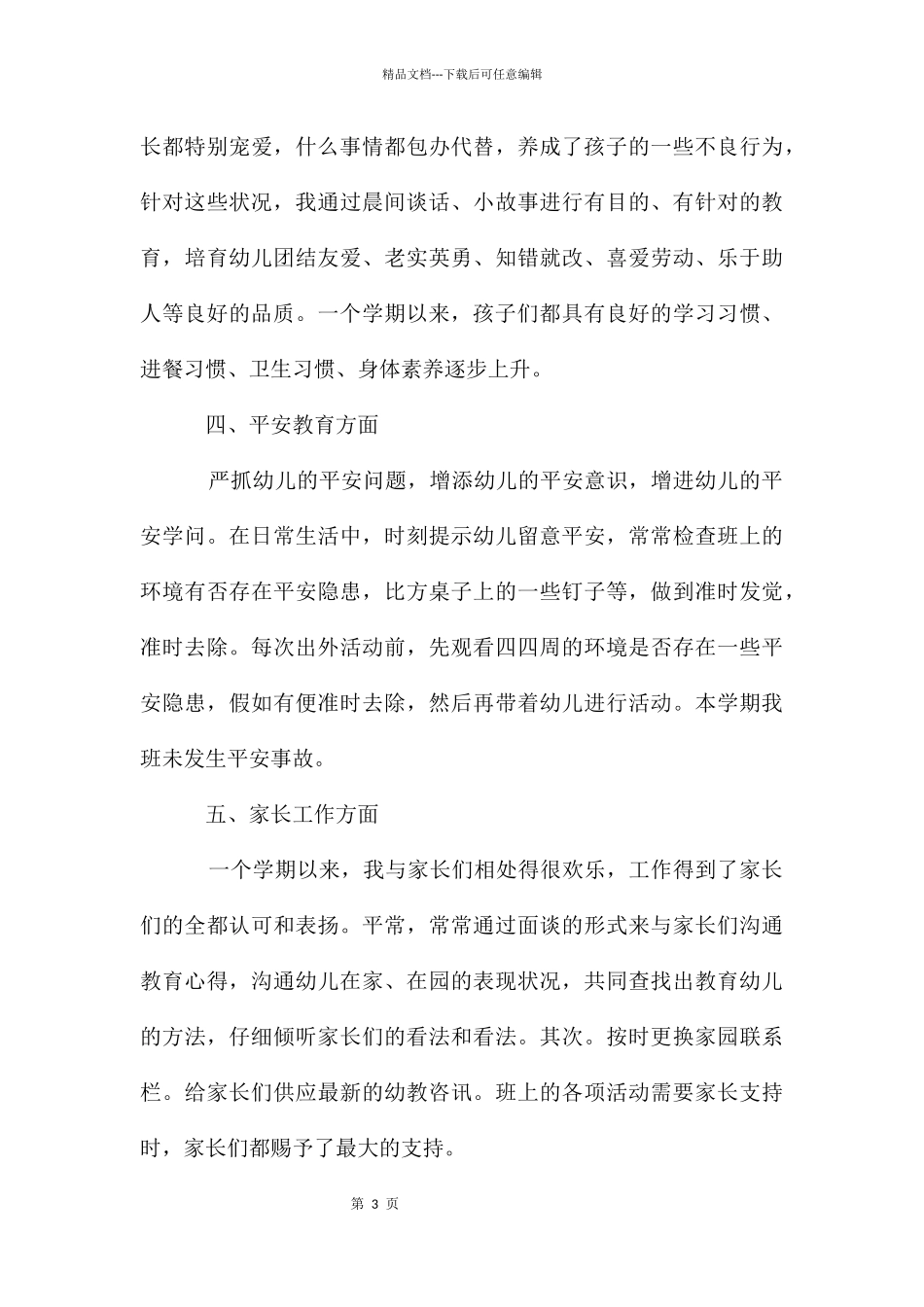 幼儿园教师德能勤绩廉述职报告2024_第3页