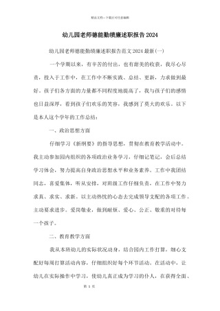 幼儿园教师德能勤绩廉述职报告2024