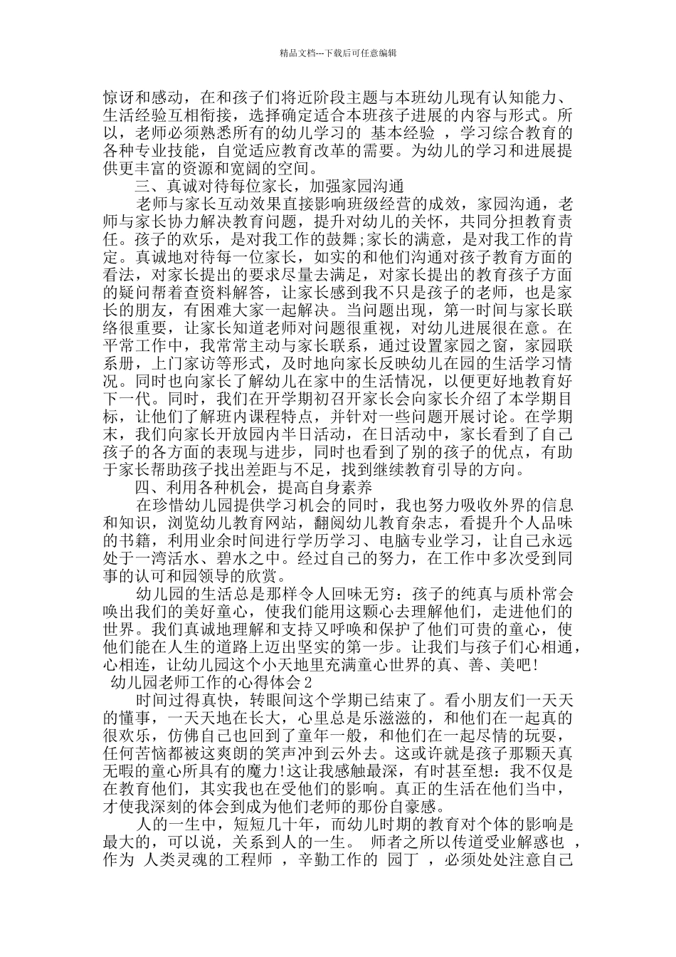 幼儿园教师心得体会最全范文素材合集_第2页