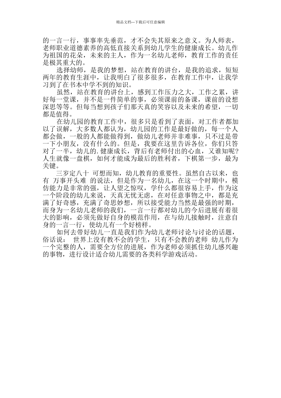 幼儿园教师心得体会最全范文素材合集_第3页