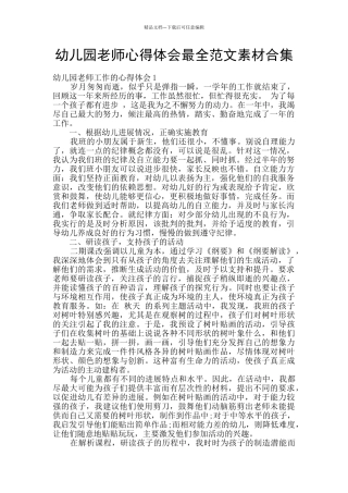 幼儿园教师心得体会最全范文素材合集