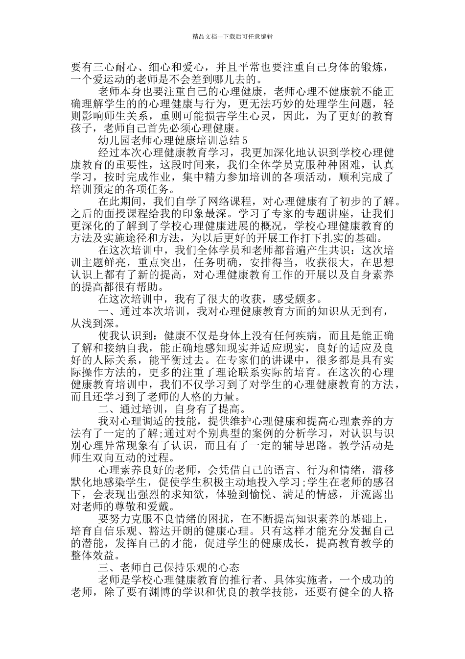 幼儿园教师心理健康培训总结_第3页
