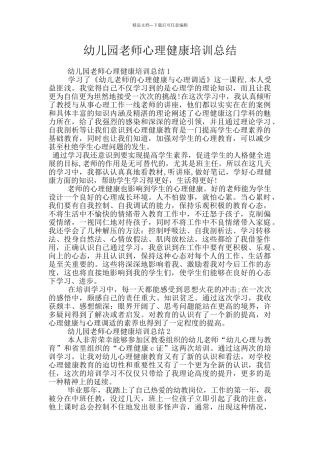 幼儿园教师心理健康培训总结